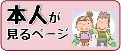 本人が見るページへのリンク