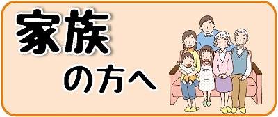 家族の方向けのページへのリンク