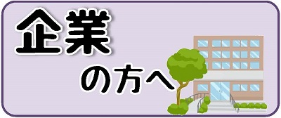 企業の方向けのページへのリンク