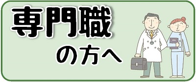 専門職の方向けのページへのリンク