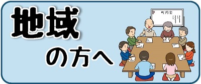 地域の方向けのページへのリンク