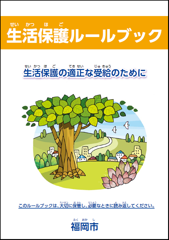 生活保護ルールブックの表紙の画像