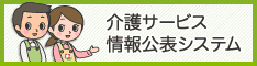 介護サービス情報公表システムのアイコン画像