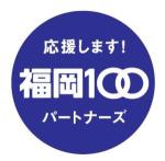 福岡100PARTNERSロゴ