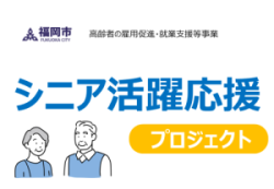 シニア活躍応援