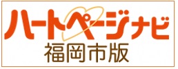 ハートページナビ福岡市版リンクバナー