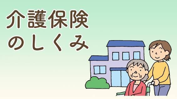 介護保険のしくみ