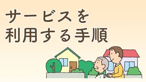 サービスを利用する手順