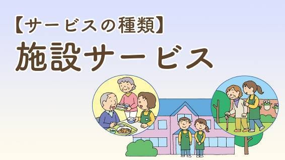 施設サービス