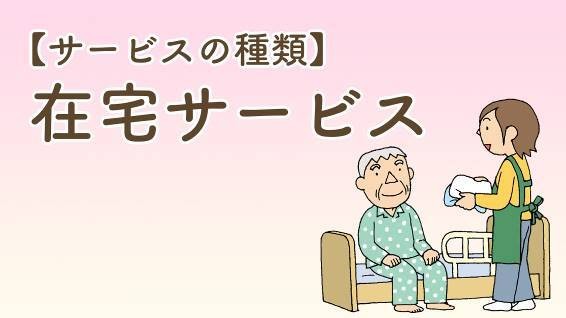 在宅サービス