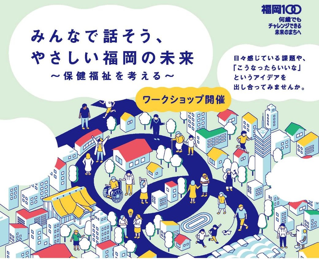 みんなで話そう、やさしい福岡の未来～保健福祉を考える～のバナー