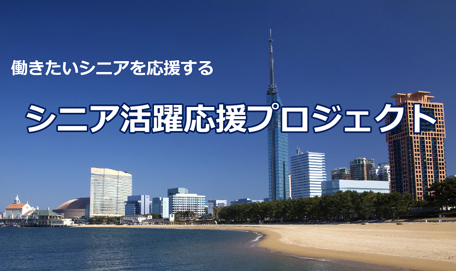 シニア活躍応援プロジェクトのタイトル画像