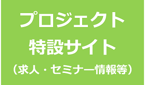 シニア活躍応援プロジェクトの特設サイト