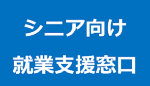 シニア向け就業支援窓口