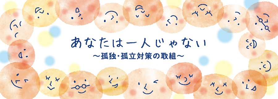 「あなたはひとりじゃない」のタイトル画像