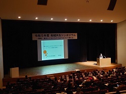 地域共生シンポジウムの写真