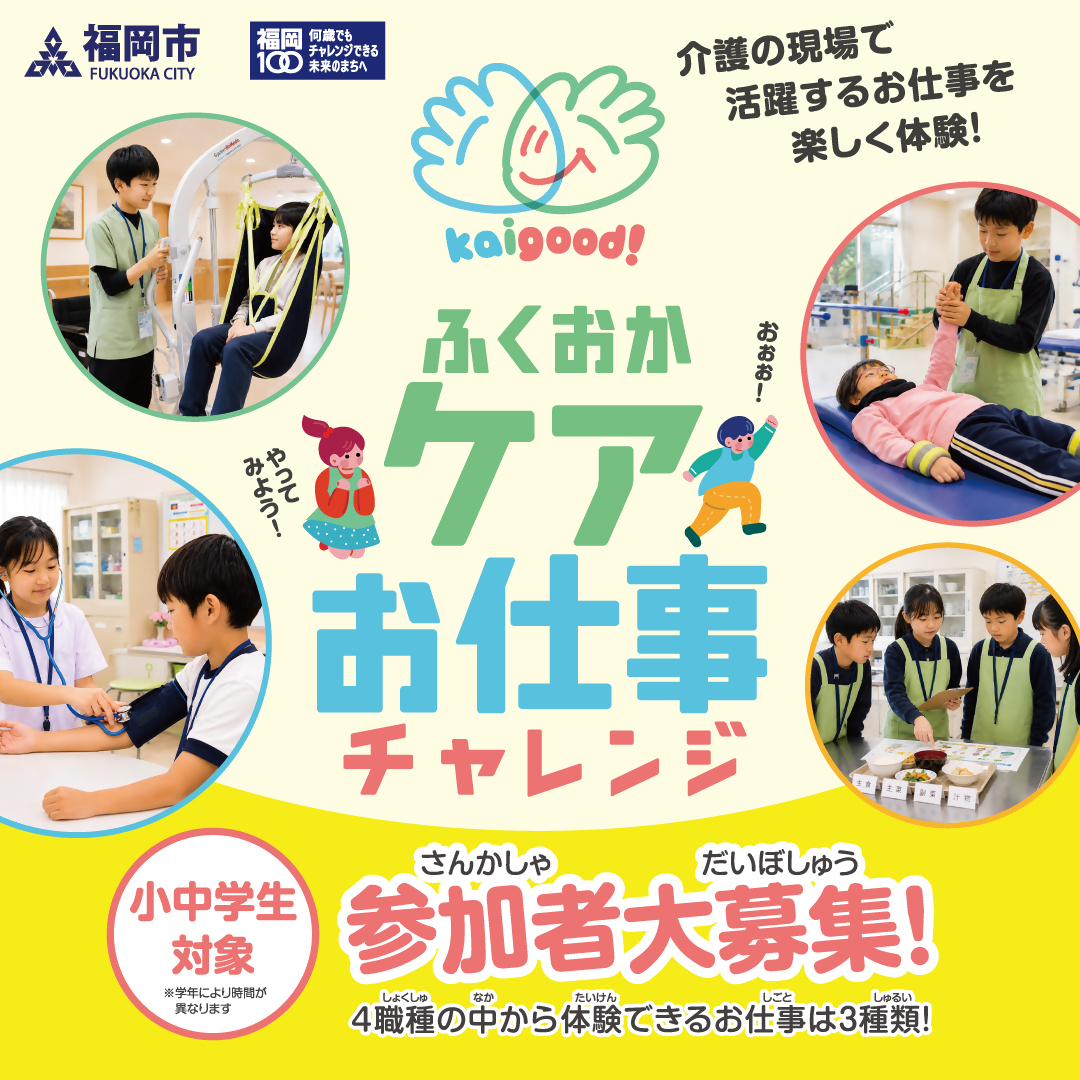 ふくおかケアお仕事チャレンジのチラシ