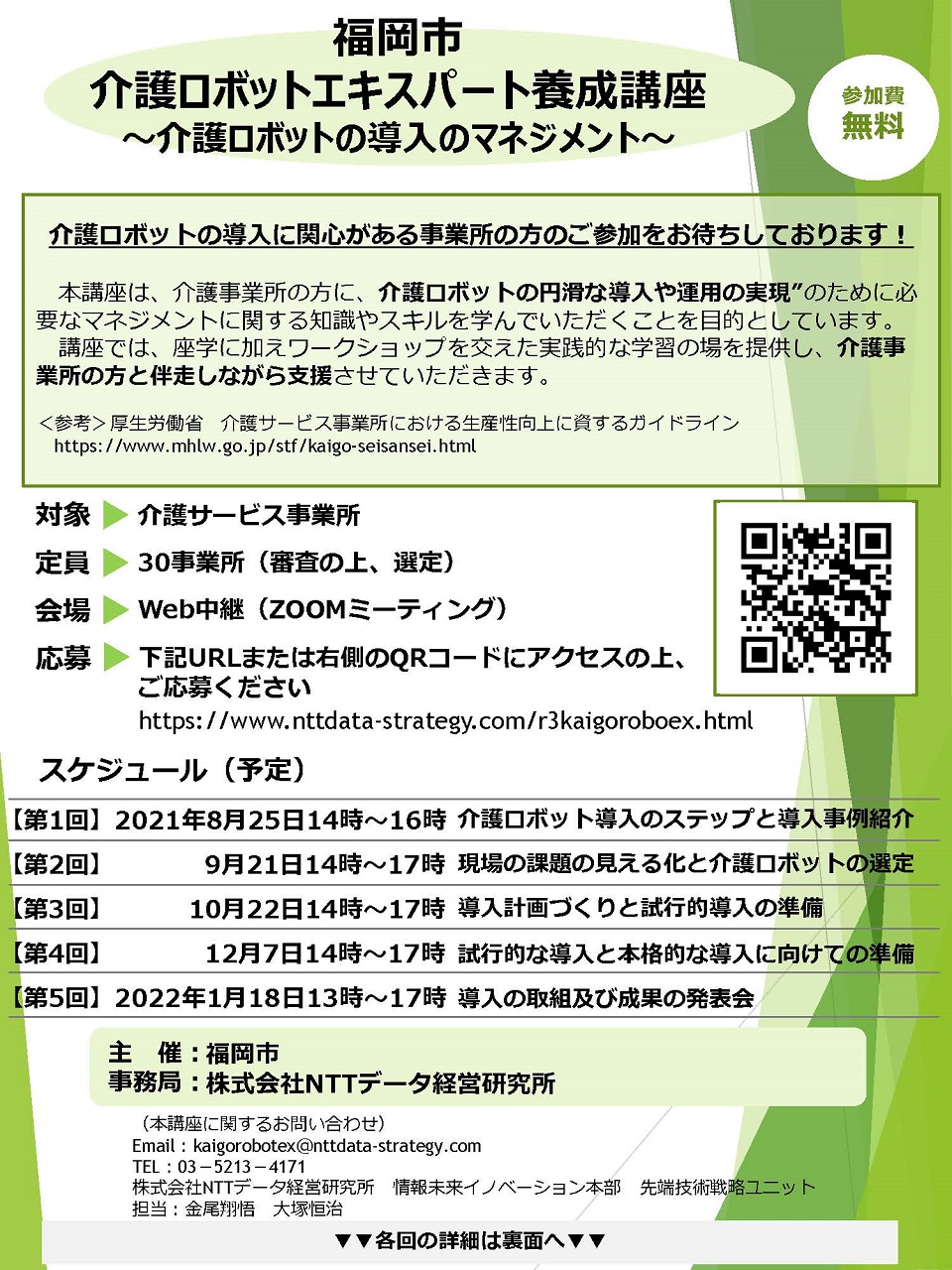 福岡市主催「介護ロボット・エキスパート養成講座」オモテ面