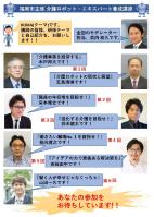 福岡市主催「介護ロボット・エキスパート養成講座」の講師陣
