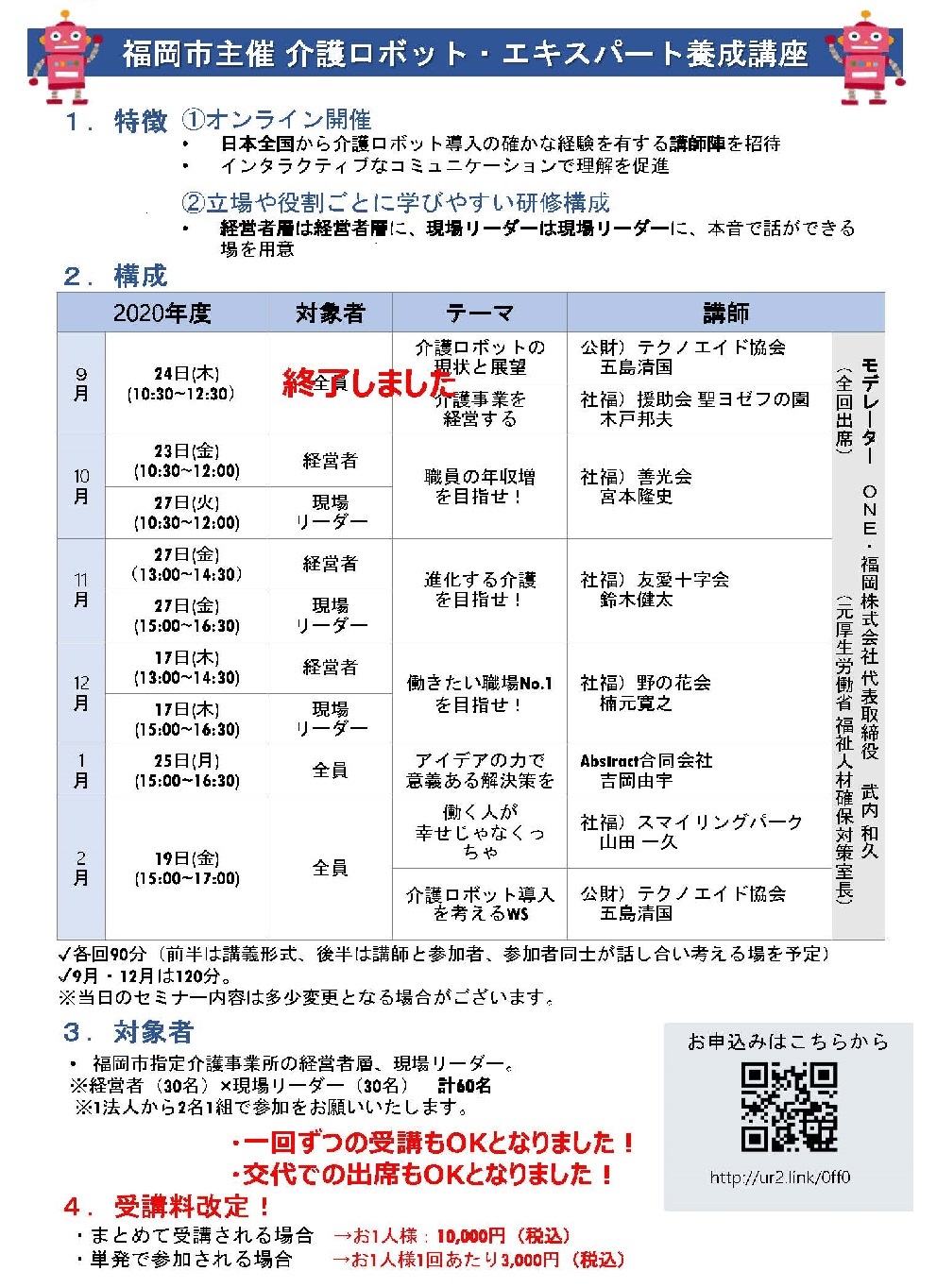 福岡市主催「介護ロボット・エキスパート養成講座」の案内画像（1）特徴、（2）構成、（3）対象者、（4）受講料