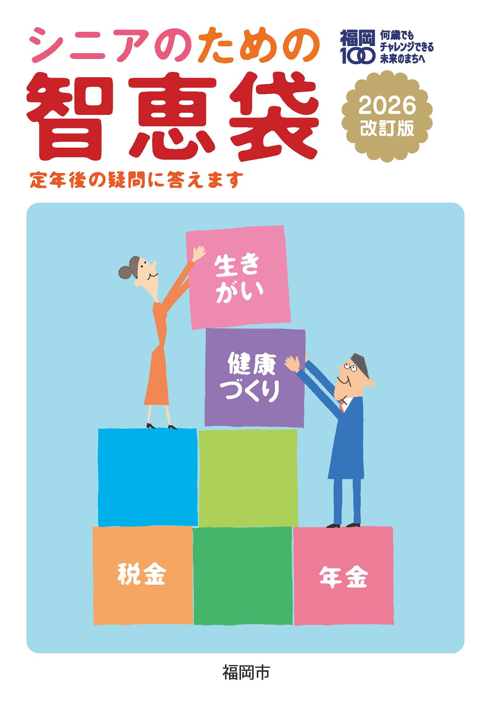 シニアのための智恵袋の表紙の画像