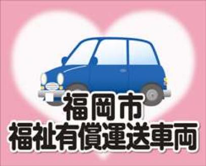 福祉有償運送に使用されているステッカー