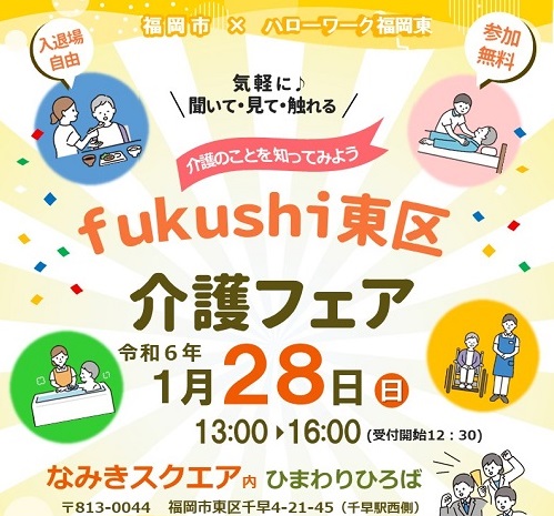 fukushi東区 介護フェア案内画像