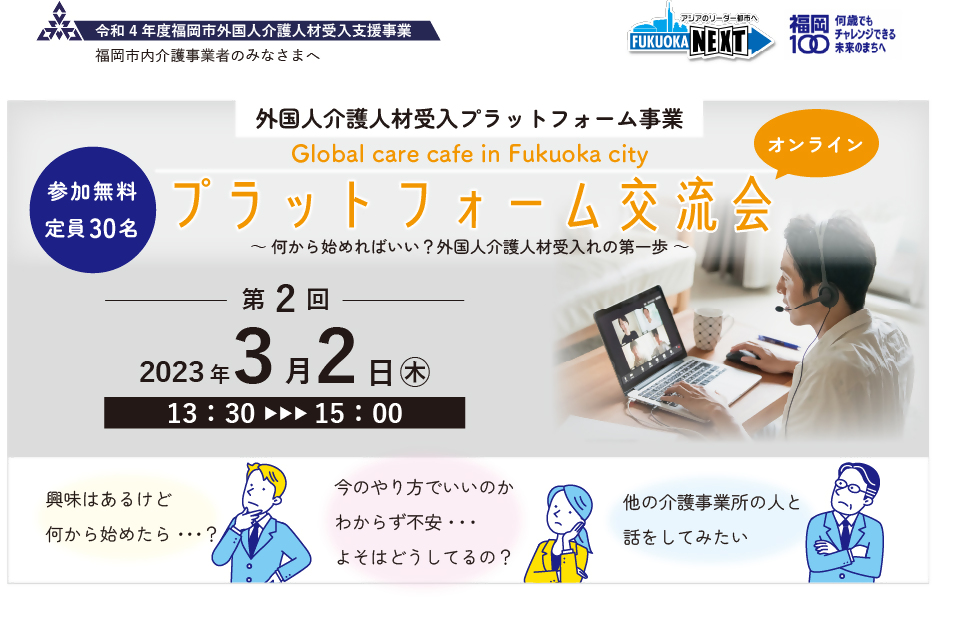令和4年度外国人介護人材受入プラットフォーム交流会の画像