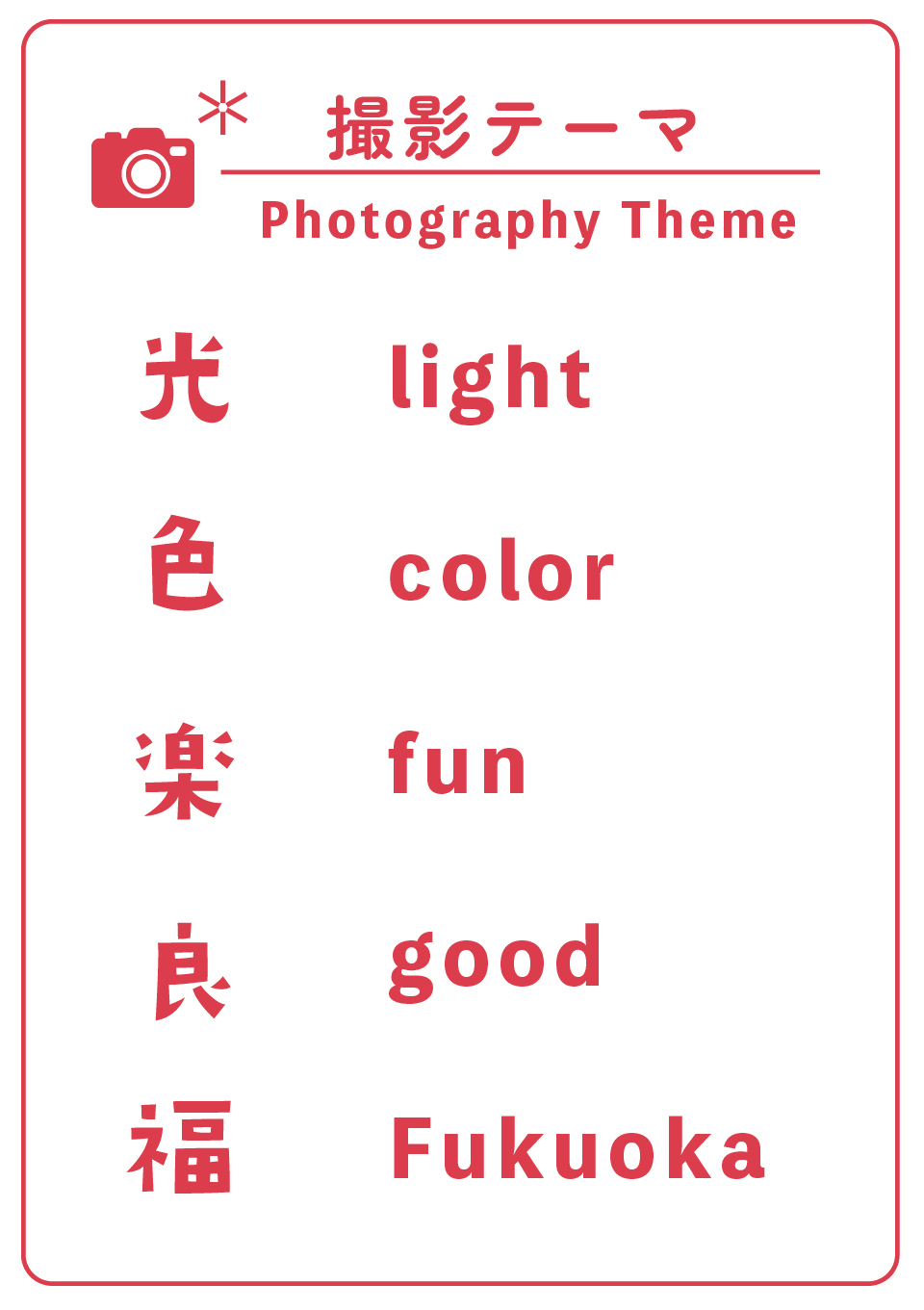 写真撮影・表彰部門のテーマ