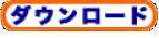 ダウンロード