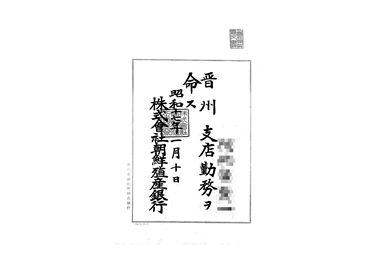 画像:任命書＜晋州支店勤務ヲ命ス＞
