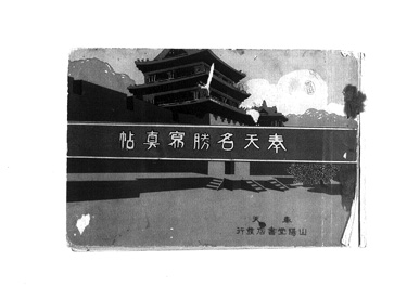 画像:奉天名勝寫真帖