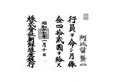 画像:辞令書＜行員、月俸42円支給＞