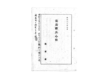 画像:復員将兵心得