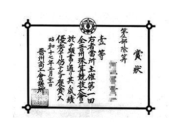 画像:賞状＜第1回全晋州珠算競技大会第2部除算1等＞