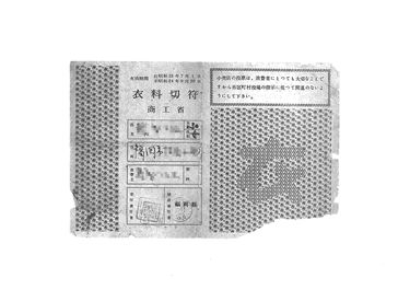 画像:衣料切符