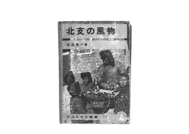 画像:北支の風物