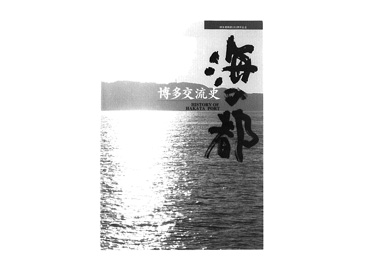 画像:海の都　博多交流史
