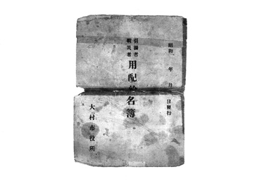 画像:引揚者戦災者用配給名簿