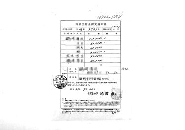 画像:特別交付金認定通知書