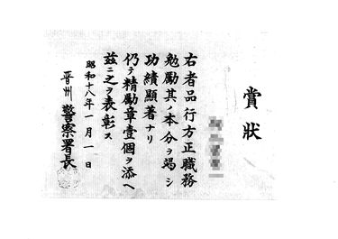 画像:賞状＜品行方正職務勉励につき精励章授与＞