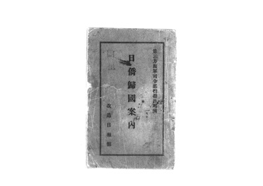 画像:日僑帰国案内