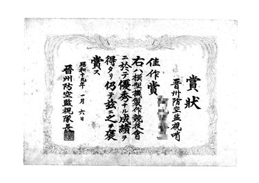 画像:賞状＜模型機製作競技会佳作賞＞