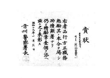 画像:賞状＜品行方正職務勉励につき精励章授与＞