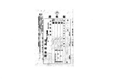 画像:領収證＜｢道税､戸別税｣他　昭和19年度第1期分＞