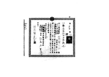 画像:證（保険金領収）