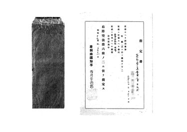 画像:指定書＜防空監視に従事＞