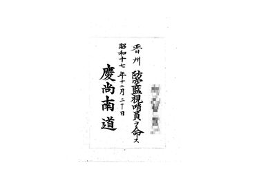 画像:辞令書＜晋州防空監視哨員任命＞