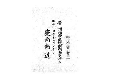 画像:辞令書＜晋州防空監視副哨長任命＞