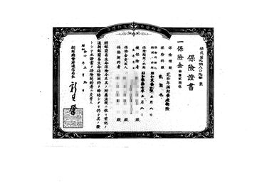 画像:保険證書＜保険金302円＞